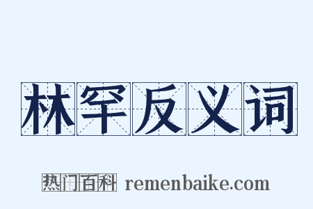 林罕反义词是什么意思的图片